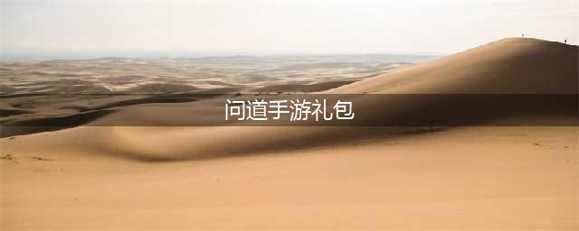 《问道手游》七周年礼包码大全 2023问道七周年兑换码大全最新