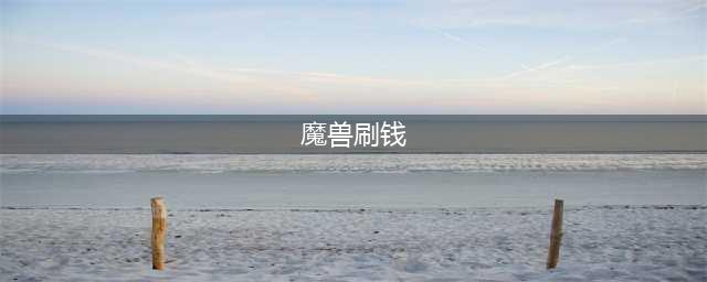 《魔兽世界》wlk80级搬砖方法 刷钱指南(魔兽刷钱)