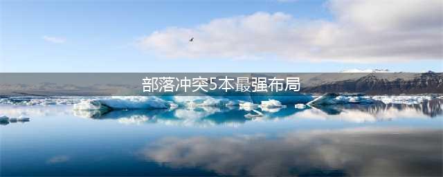 部落冲突5本最强布局是什么