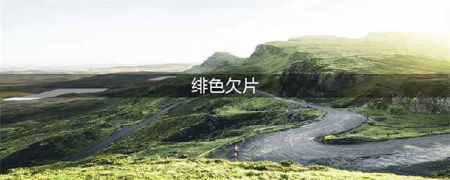 《龙族幻想》绯色欠片套装怎么得 绯色欠片套装领取方法(绯色欠片)