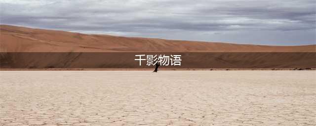 《崩坏学园2》千影物语活动怎么玩 千影物语活动攻略(千影物语)
