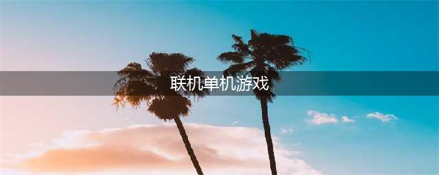 手机可以联机的单机游戏排行榜2021 十大联机手游前十名推荐(联机单机游戏)