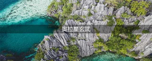 《奥拉星手游》玄武装备怎么样 玄武装备特性详解(奥拉星玄武)
