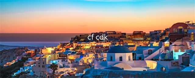 《cf手游》cdkey兑换码大全 最新可用兑换码分享