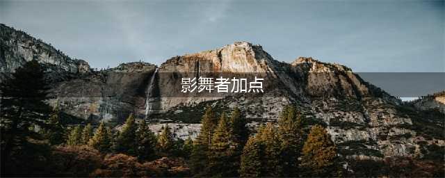 《重返帝国》影舞者加点方式 影舞者加点技巧攻略(影舞者加点)