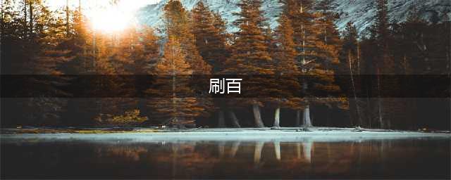 妄想山海百级怪怎么刷 百级怪单刷技巧教学