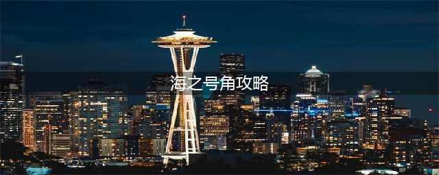 oceanhorn怎么跳下井 海之号角下水井攻略