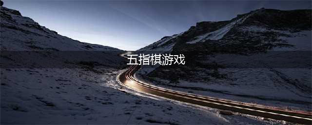 五子棋游戏排行榜前十名推荐2021 五子棋游戏大全(五指棋游戏)