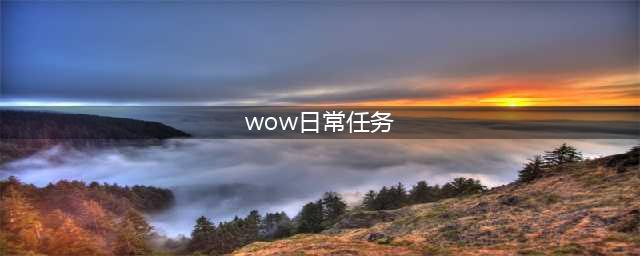 《魔兽世界》8.3日常任务怎么做 日常任务完成攻略(wow日常任务)