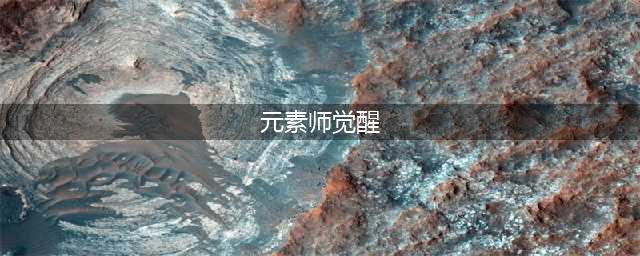 《DNF》知源元素师三觉怎么样 知源元素师三觉技能详解(元素师觉醒)
