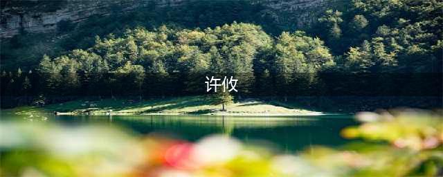《三国志战略版》许攸阵容搭配解析(许攸)