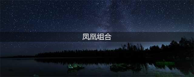 史诗级梦幻联动！凤凰传奇组合代言《凤凰传奇》(凤凰组合)