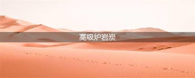 《dnf》高级炉岩碳如何获取 高级炉岩碳获取方法(高级炉岩炭)