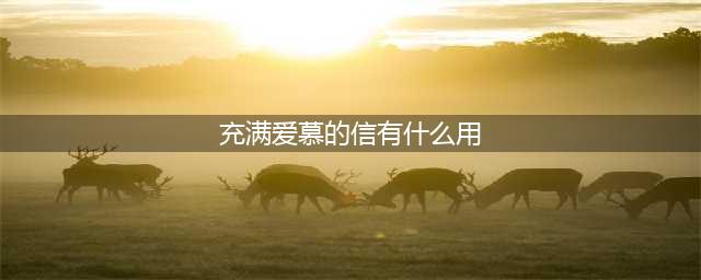 《dnf》充满爱慕的信怎么用 充满爱慕的信使用方法(充满爱慕的信有什么用)