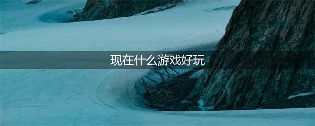 2021有什么游戏比较好玩 最近十大游戏热玩榜有哪些推荐(现在什么游戏好玩)