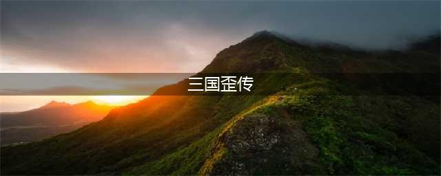 全民滑到high 三国歪传合体特色介绍(三国歪传)