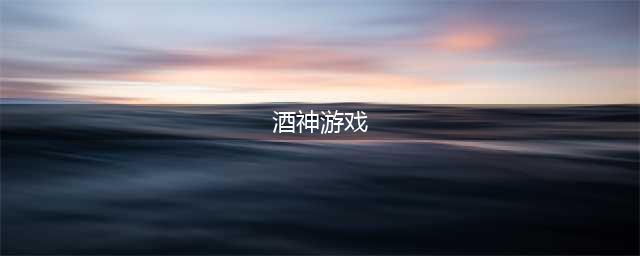闪烁之光酒神怎么样