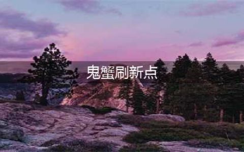 《原神》螃蟹去哪刷 螃蟹速刷获取地点推荐