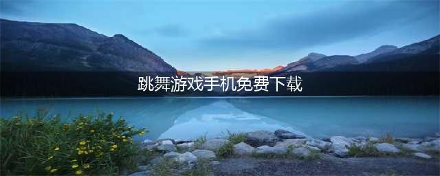 手机版节奏跳舞机游戏下载大全2021 十大热门手机版节奏跳舞机游戏排行榜推荐(跳舞游戏手机免费下载)