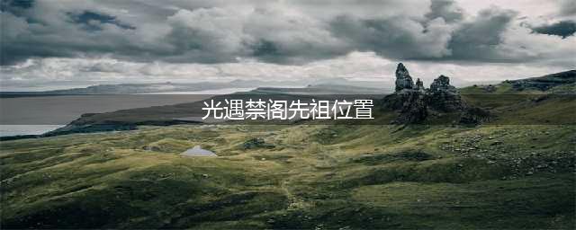 《光遇》禁阁先祖位置及对应动作介绍 禁阁先祖位置攻略