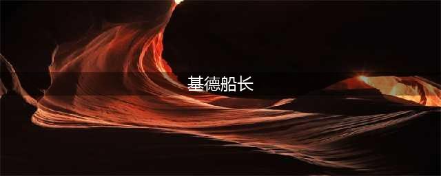 《启源女神》基德船长怎么样 属性特点分析(基德船长)