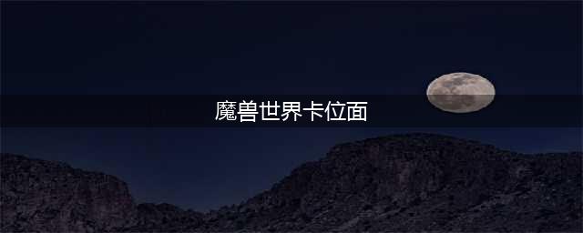 《魔兽世界怀旧服》怎么卡位面 卡位面方法介绍(魔兽世界卡位面)