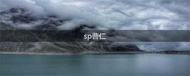 《三国杀》sp曹仁怎么样 sp曹仁技能属性一览