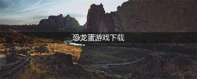 收集恐龙蛋的游戏下载大全2022 2022恐龙游戏排行(恐龙蛋游戏下载)