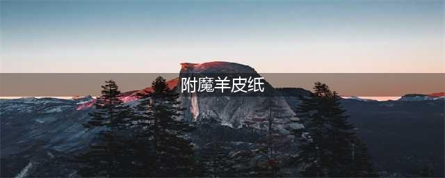 魔兽世界怀旧服附魔羊皮纸在哪里买 WLK附魔羊皮纸购买位置分享