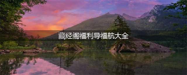 《诛仙》手游藏经阁限时活动怎么样 藏经阁限时活动介绍(藏经阁福利导福航大全)
