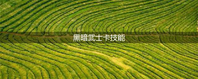 《DNF》黑暗武士100级版本刷图技能加点最新2022(黑暗武士卡技能)