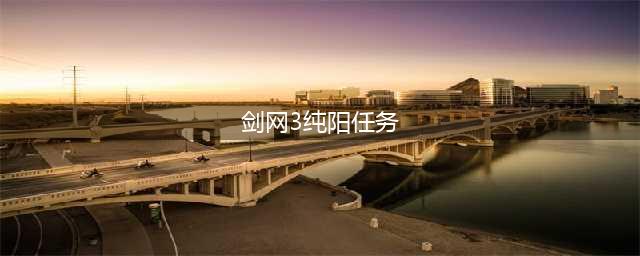 《剑网3》纯阳纯白羽毛在哪里获得 纯阳跟宠攻略(剑网3纯阳任务)