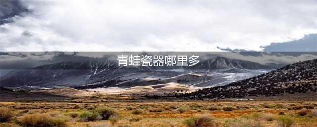 《阴阳师》青蛙瓷器哪里多2023 青蛙瓷器位置大全
