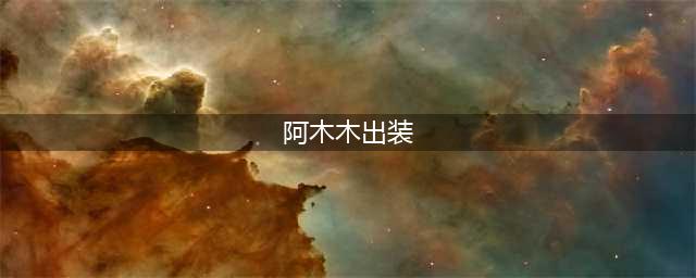 《英雄联盟》S11阿木木怎么出装厉害 阿木木出装推荐(阿木木出装)
