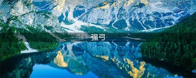《元气骑士》强弓怎么样 强弓属性介绍