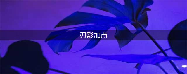 DNF刃影加点方案解析 1分钟让你轻松了解(刃影加点)