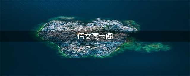《倩女幽魂》藏宝阁手续费怎么样 收费规则一览(倩女藏宝阁)