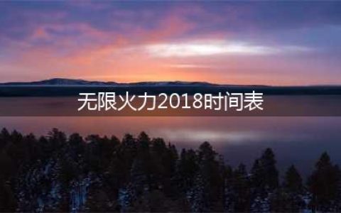 LOL无限火力2018时间表 LOL无限火力开放时间到什么时候(无限火力2018时间表)