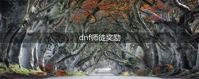 《dnf》徒弟出师奖励是什么 徒弟出师奖励介绍(dnf师徒奖励)