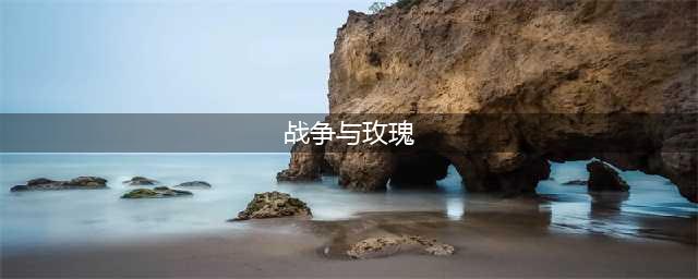 《战争与玫瑰》游戏介绍介绍(战争与玫瑰)