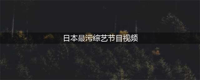 这档日本综艺污出天际，先激吻再谈恋爱(日本最污综艺节目视频)