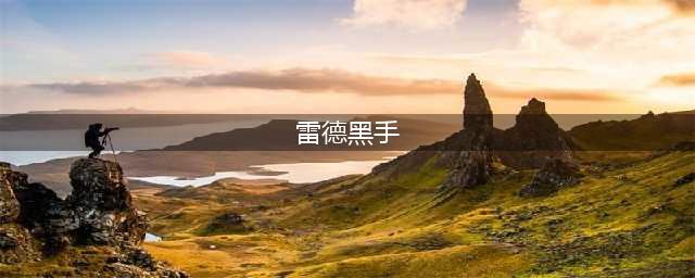 《魔兽世界怀旧服》雷德黑手有什么打法 为部落而战任务完成方法