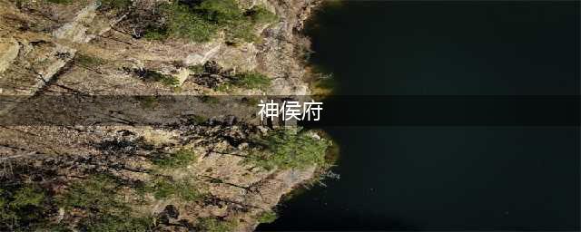 逆水寒神侯府无情剧情问答介绍 逆水寒神侯府无情剧情答案(神侯府)