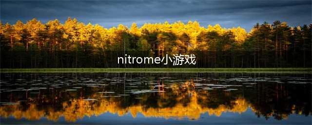 nitrome游戏合集下载大全2021 好玩的nitrome游戏推荐(nitrome小游戏)