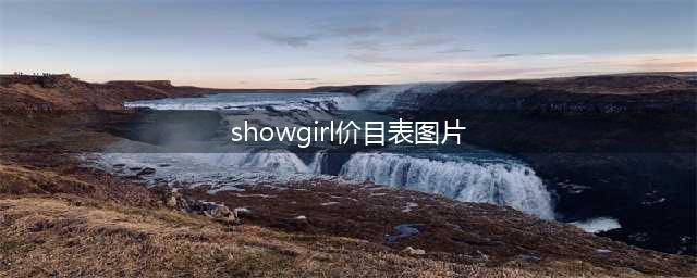 女主播2016chinajoy收入价目表 完爆showgirl