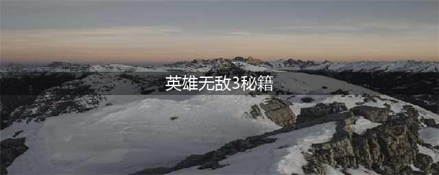 《英雄无敌3：死亡阴影》游戏秘籍一览(英雄无敌3秘籍)
