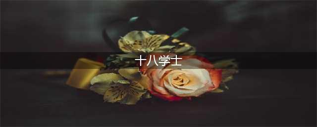 《我的侠客》十八学士在哪里 十八学士位置分享(十八学士)