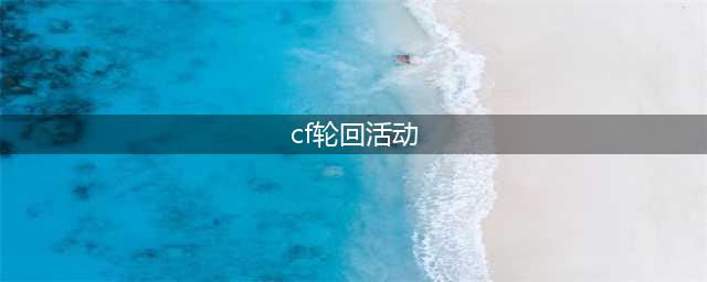 《CF手游》王者之启轮回活动分享