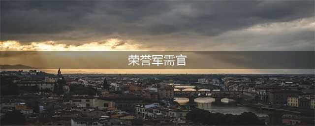 《魔兽世界怀旧服》奥格瑞玛荣誉军需官坐标 奥格瑞玛荣誉军需官在哪里