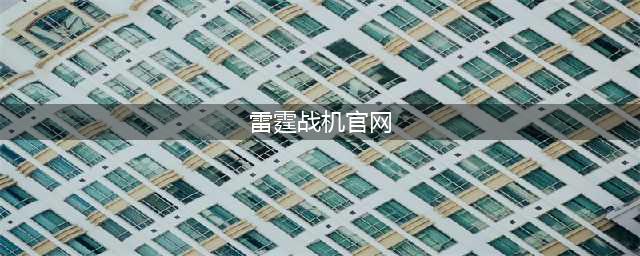 雷霆战机官网发布新版本新增系统玩法攻略(雷霆战机官网)